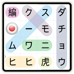 言葉探しパズル 市販品でトップクラスの言葉探しゲーム シーク